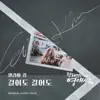 Celia Kim - 막돼먹은 영애씨 시즌 17 (Original Soundtrack), Pt. 23 - Single